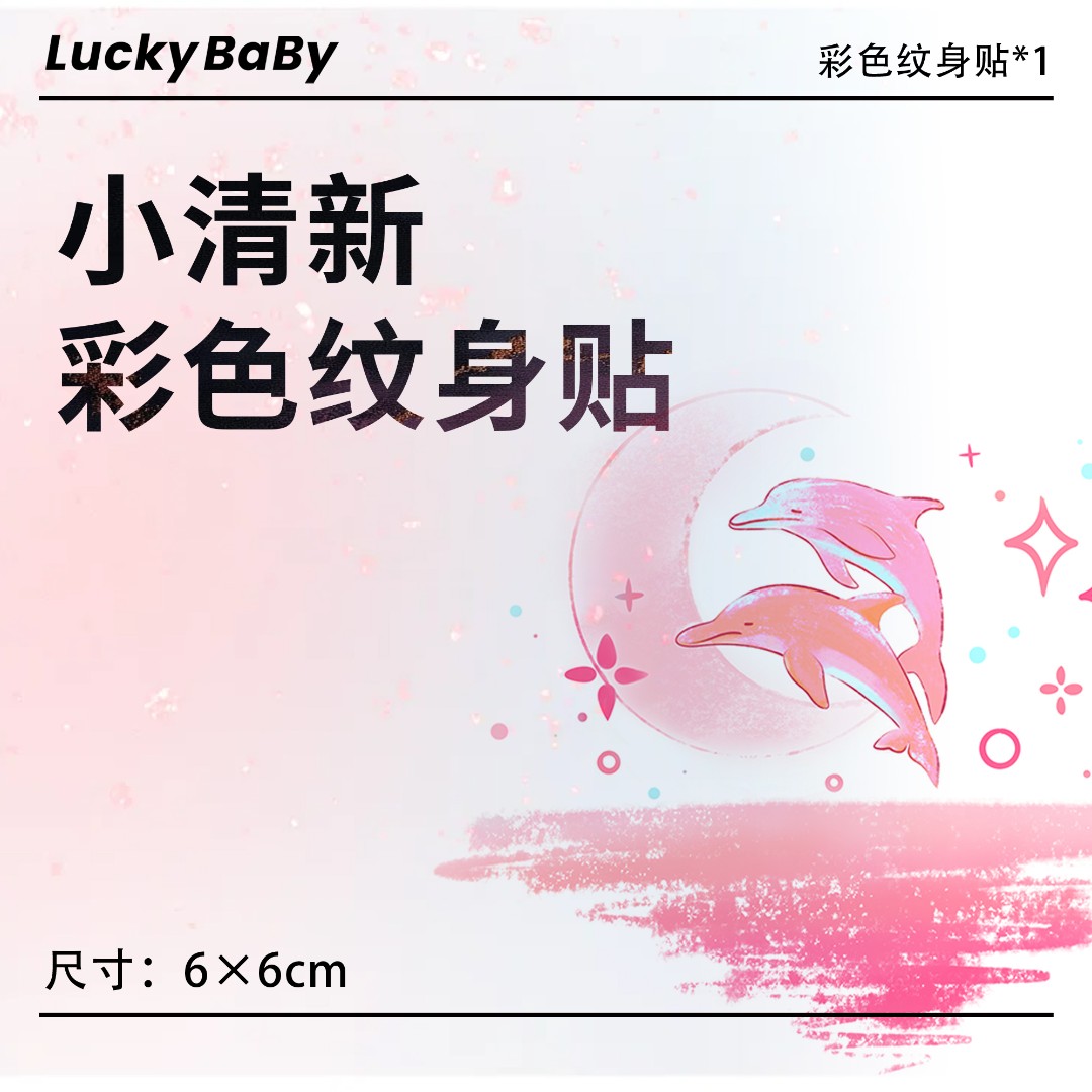 A浪漫小清新纹身贴