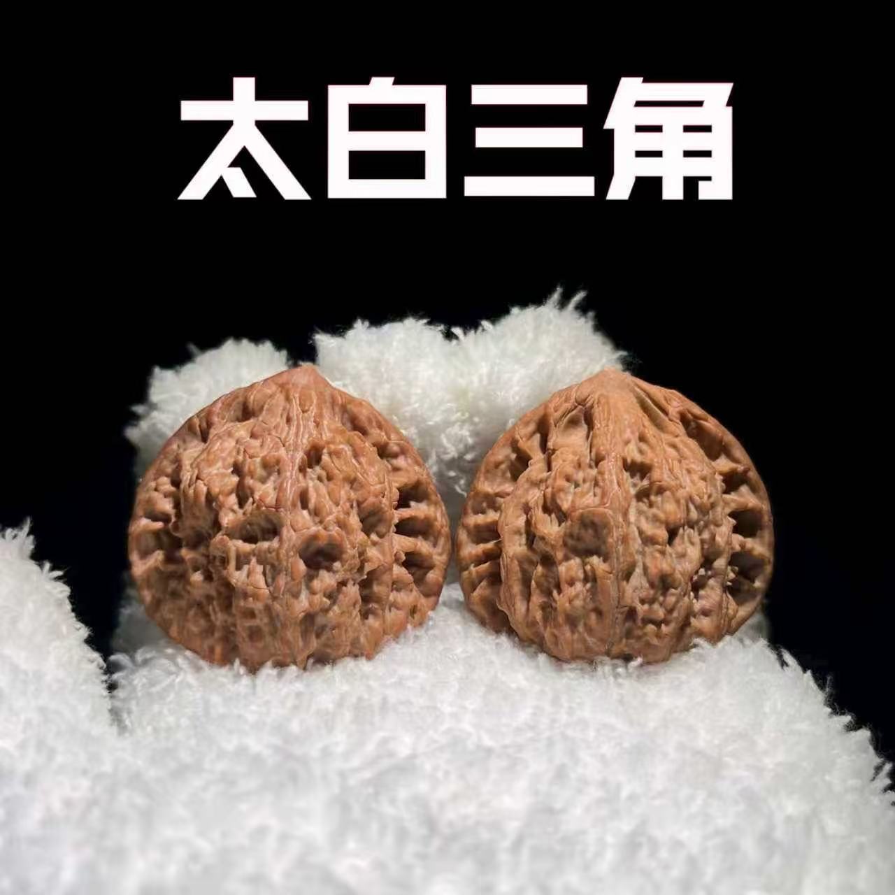 【松哥文玩专属 微修太白三角42-43】文玩核桃手把件 涞水好物