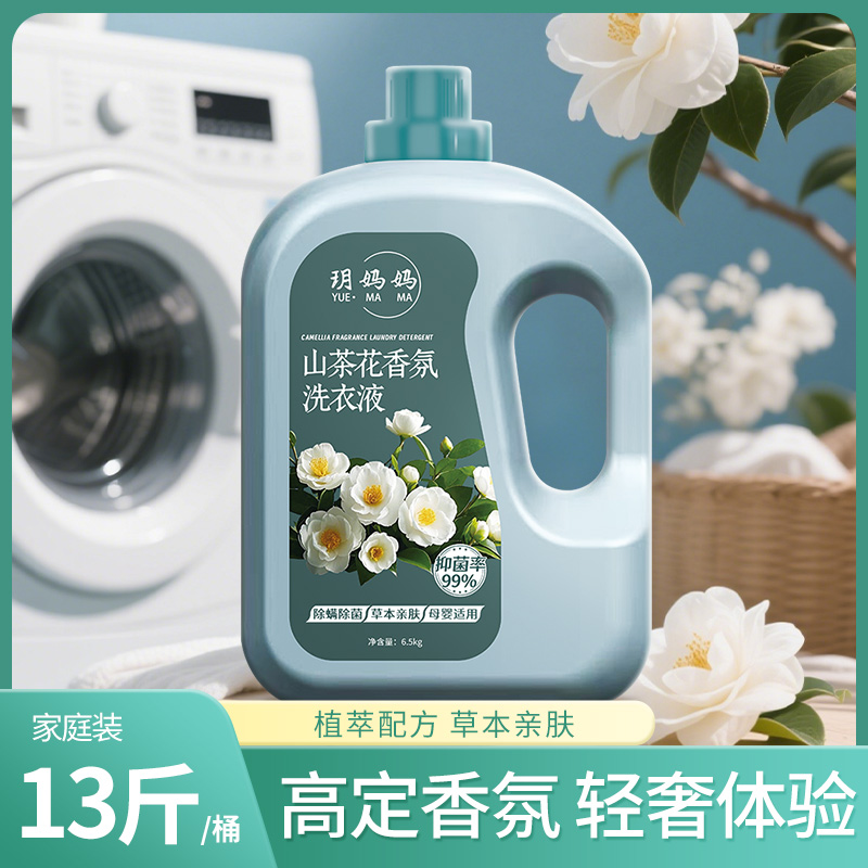 13斤山茶花去污山茶花香花香洗衣液抑菌持久香氛家庭装亲肤大容量