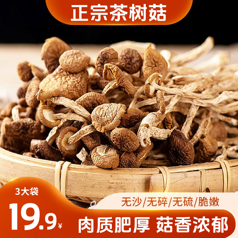 【超值！爆款干货】正宗云南茶树菇菌菇干货原汁原味炒菜煲汤30g/袋