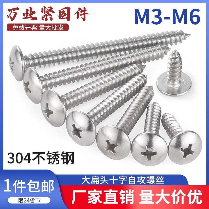 304不锈钢大扁头自攻螺丝十字大头扁头圆头加长木螺丝钉M3M4M5M6