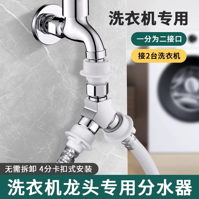 洗衣机水龙头一分二接头双用专用进水管转三通进水口分流分水器阀