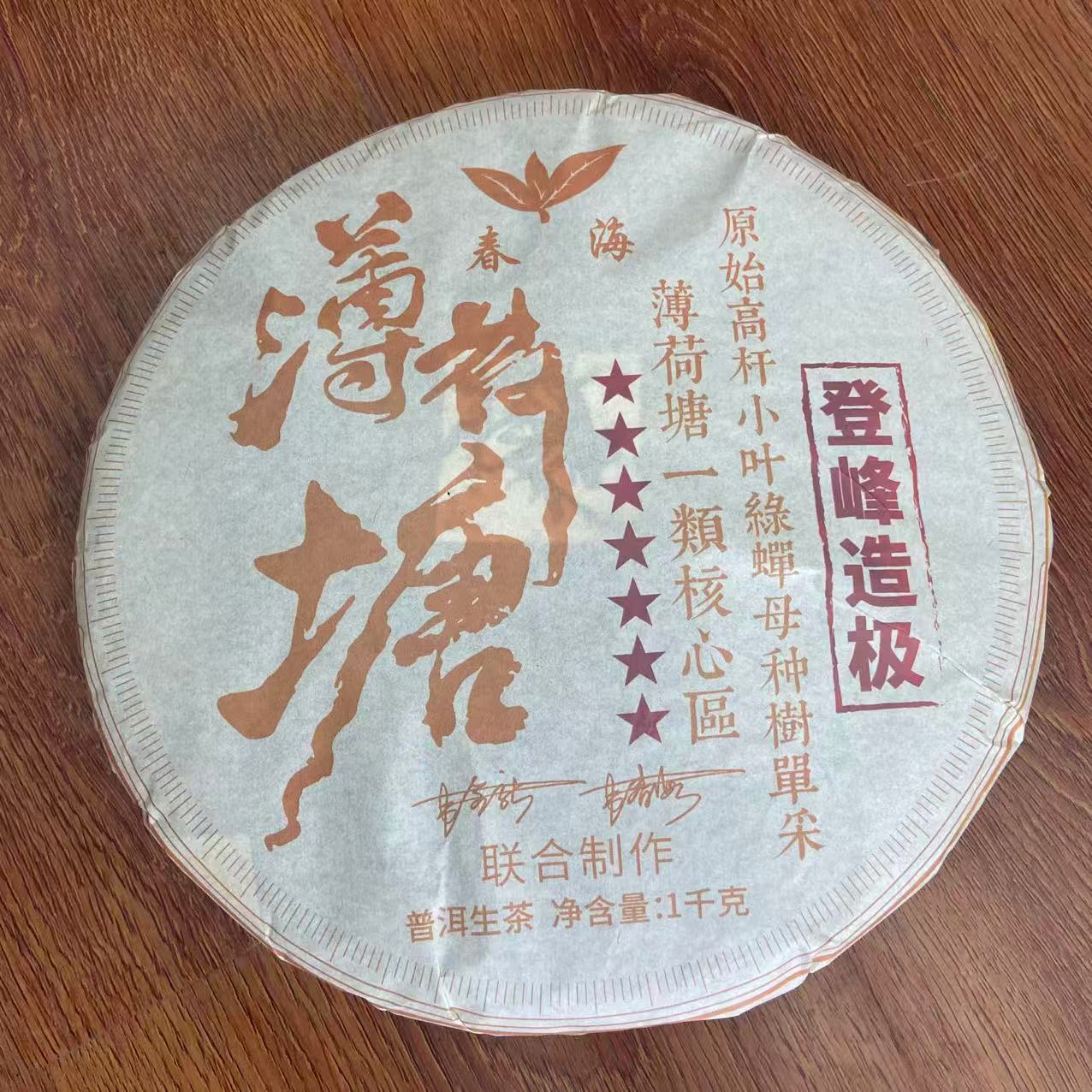 春海七星登峰造极薄荷塘小叶绿蝉单株古树普洱茶1000g/饼 生普