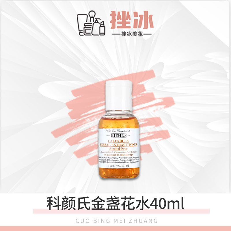 科颜氏金盏花植萃爽肤水40ml中小样舒缓清爽控油-bta