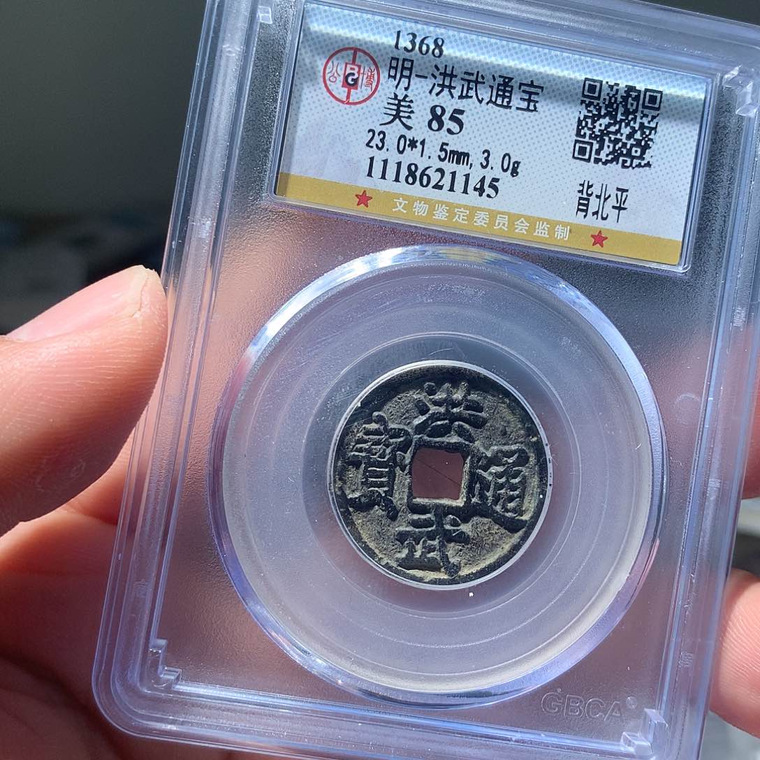 金属QY。洪武通宝85分1145