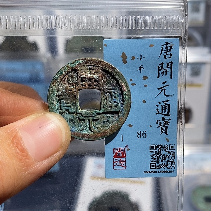 铜二妹开元通宝评级