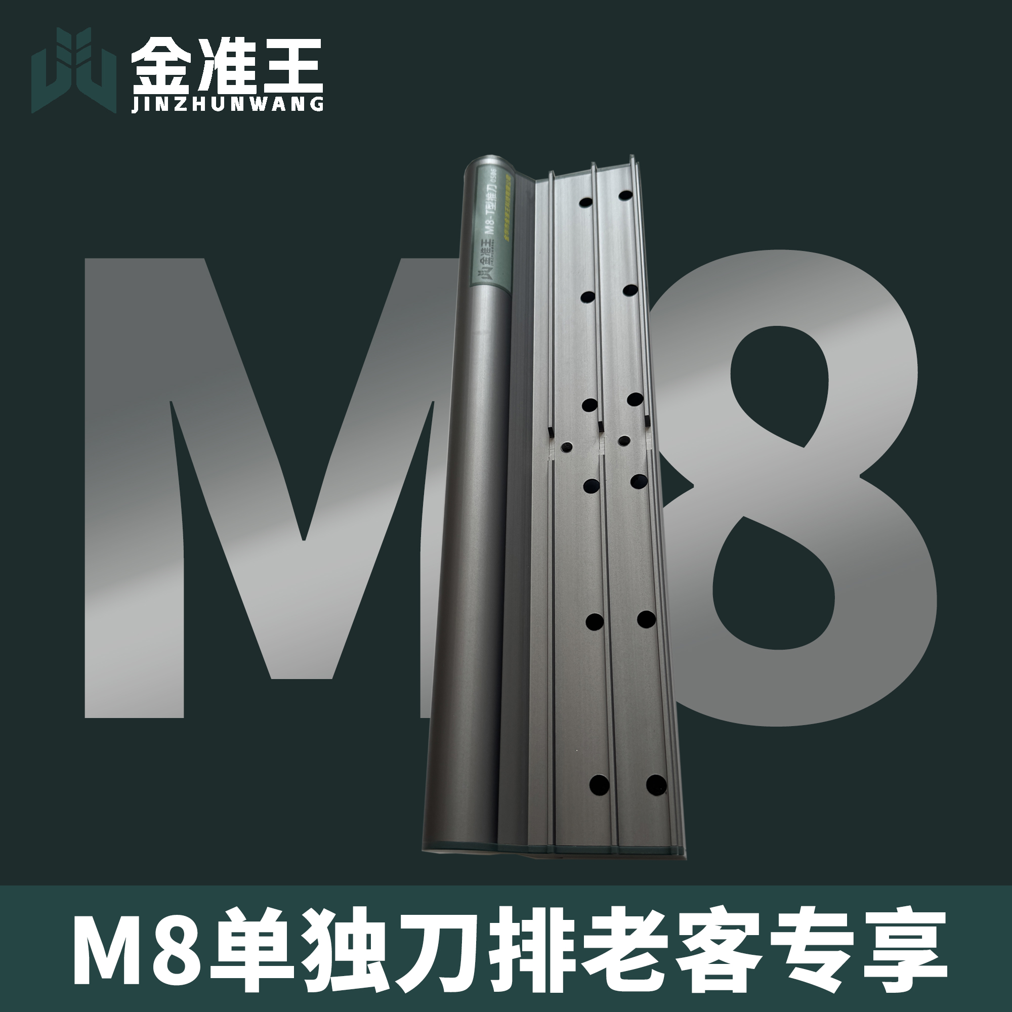 金准王单独刀排配件老客专享（无横杆无刀座）