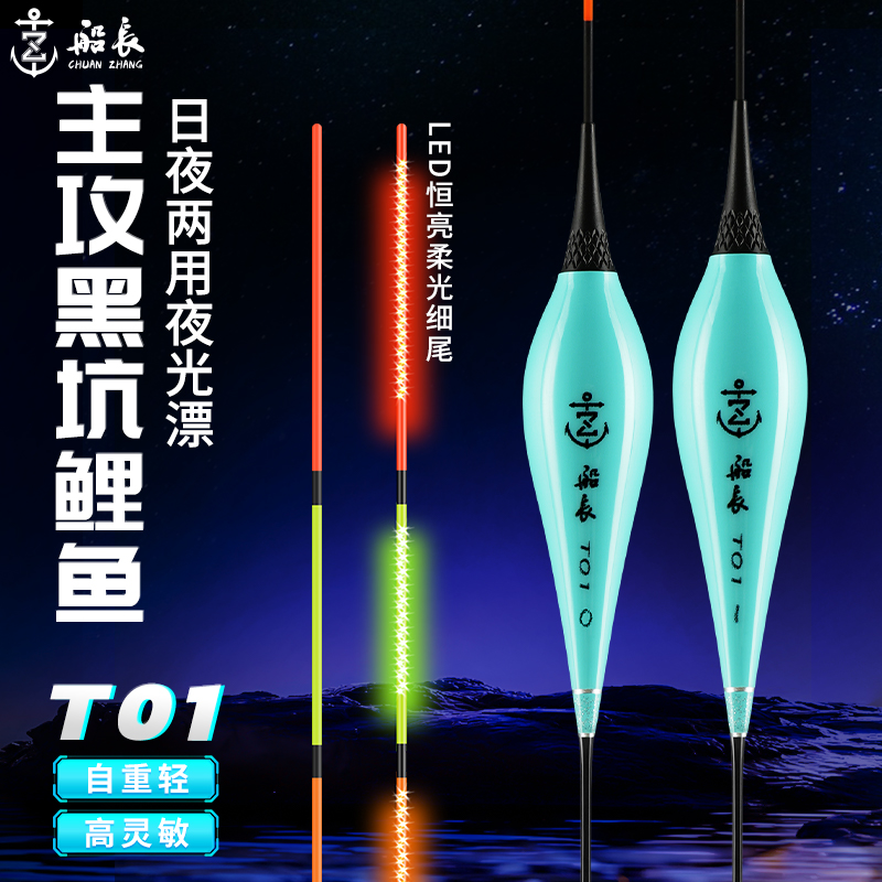 船长浮漂T01夜光漂日夜两用鱼漂醒目高灵敏LED行程电子漂夜钓装备