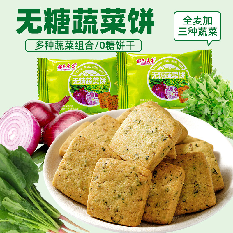 无糖蔬菜饼蔬菜酥饼全麦粗粮健康无加蔗糖五谷休闲零食0蔗糖饼干