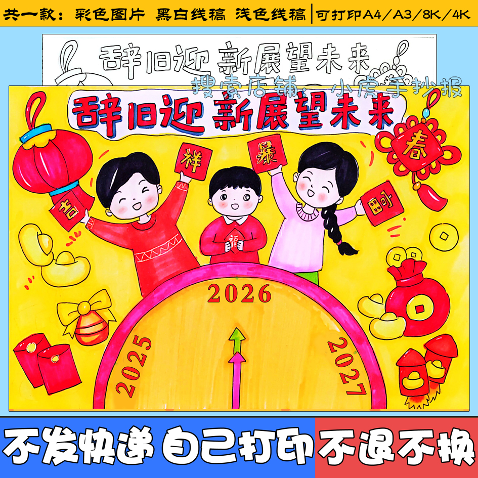 辞旧迎新展望未来手抄报2026马年庆元旦迎新年春节电子小报线稿a4