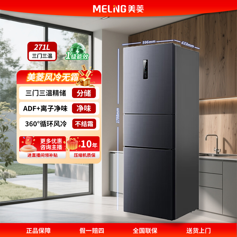 美菱【粉丝福利】离子净271L三门冰箱家用宿舍租房小户型冰箱