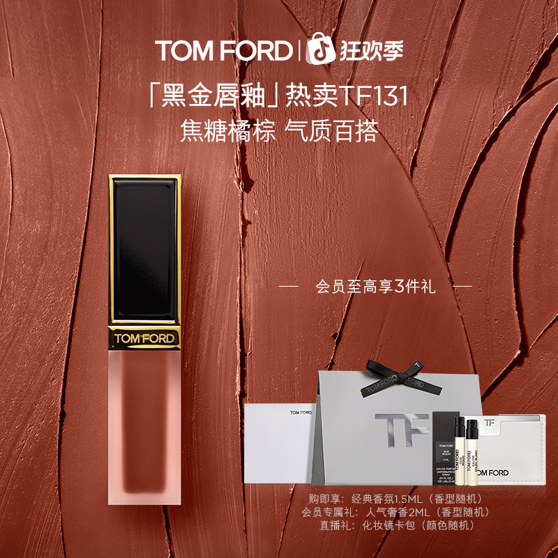 【质感雾面】TF黑金唇釉133暗诱131心火132荡漾 哑光 流光风 