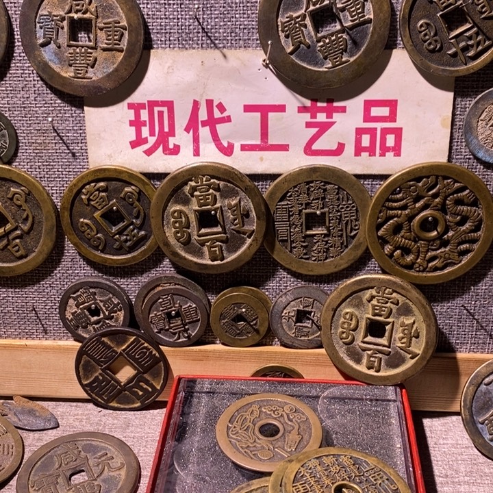 大***包铜现代工艺品仿古钱币
