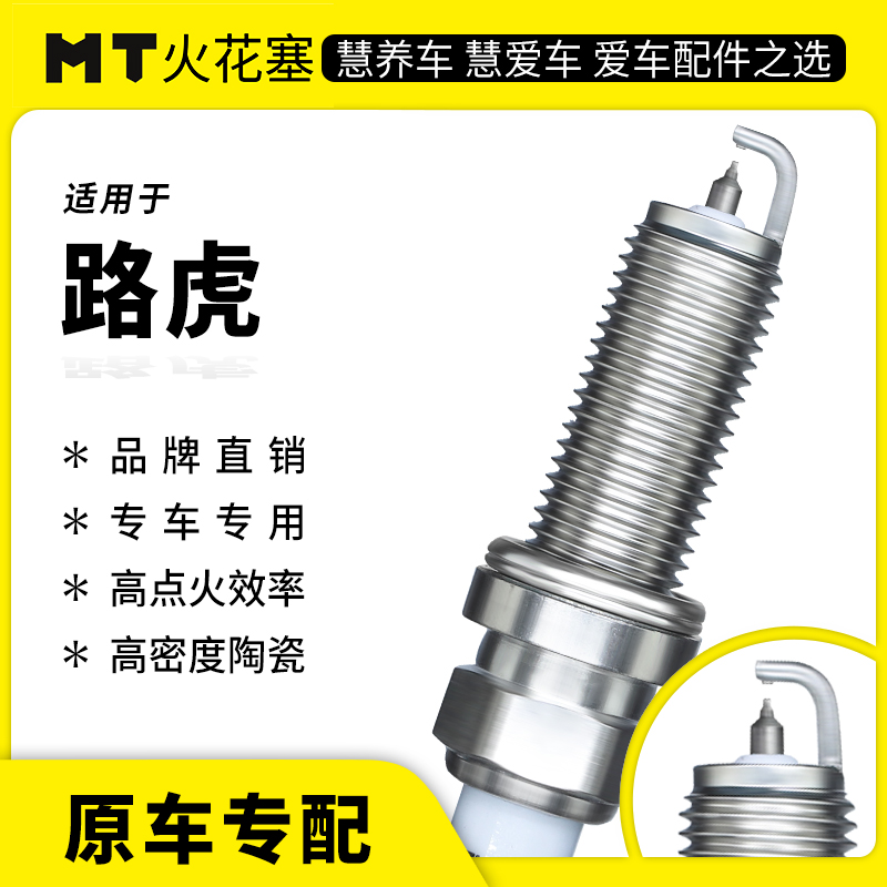 MT适配【路虎车系】精准专车专用铱铂金/双铂金火花塞官方正品保障