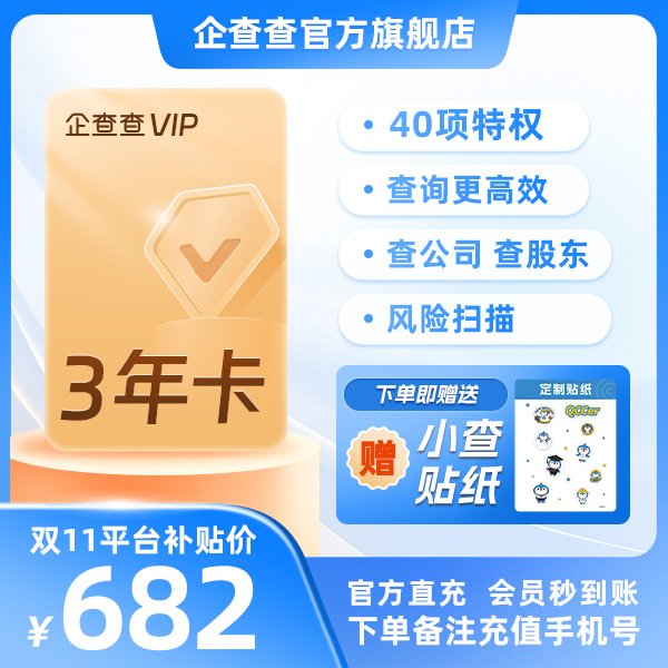 【下单备注手机号】VIP三年卡会员｜查企业官方直充