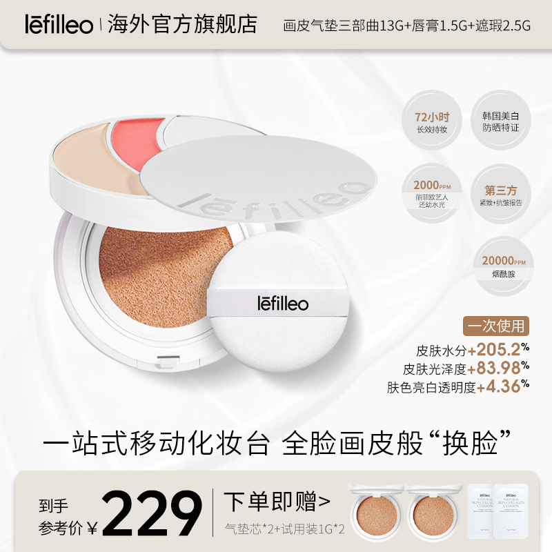 韩国lefilleo画皮气垫三部曲美白紧致多功效型气垫~【正品】