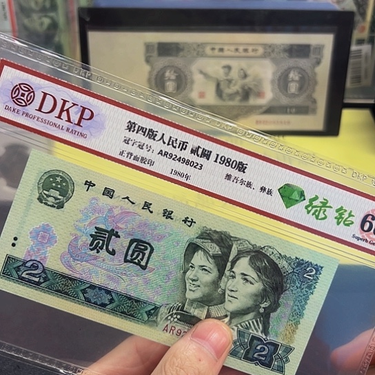 80年2元绿钻荧光评级纸币