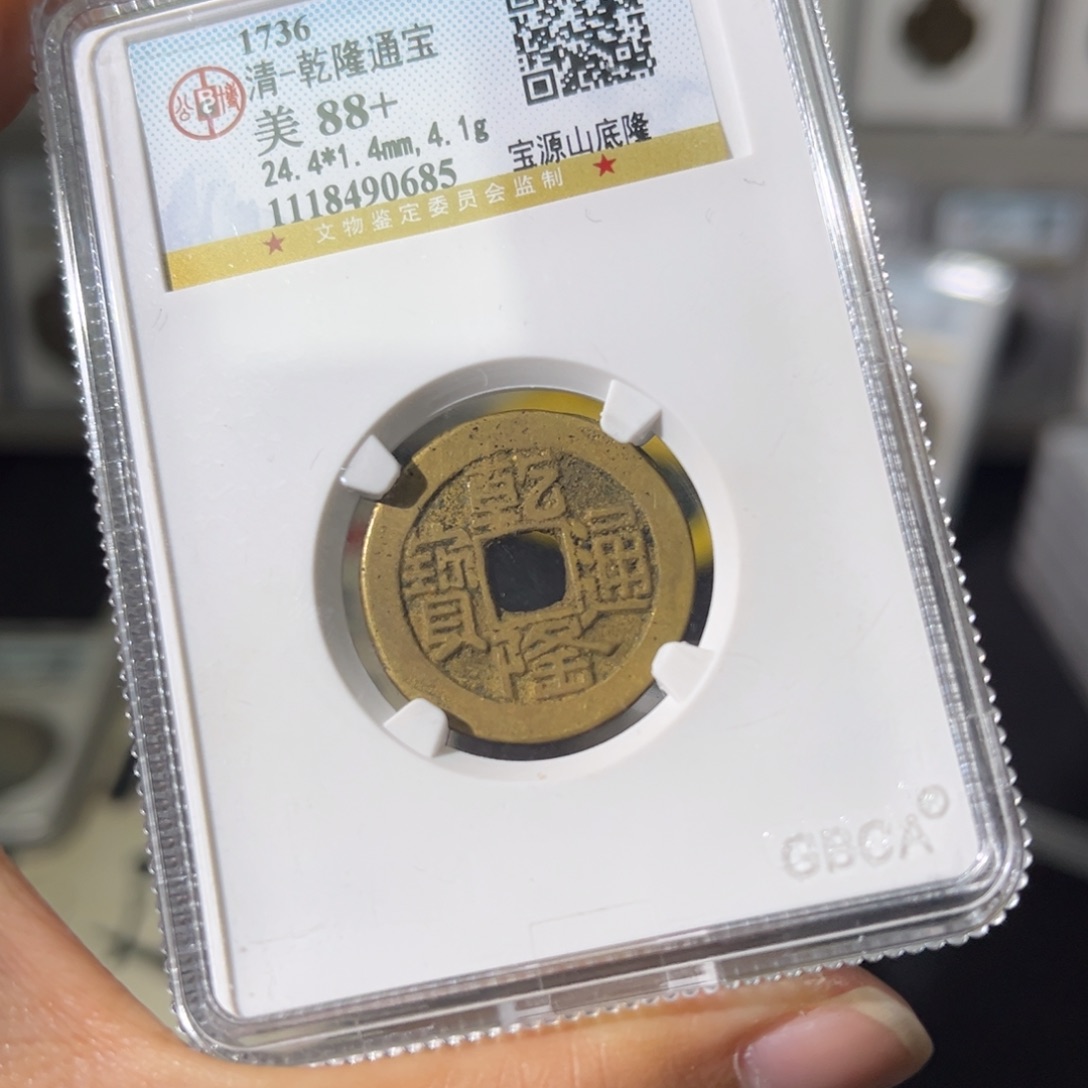 铜小瑶，乾隆山地隆，评级码0685
