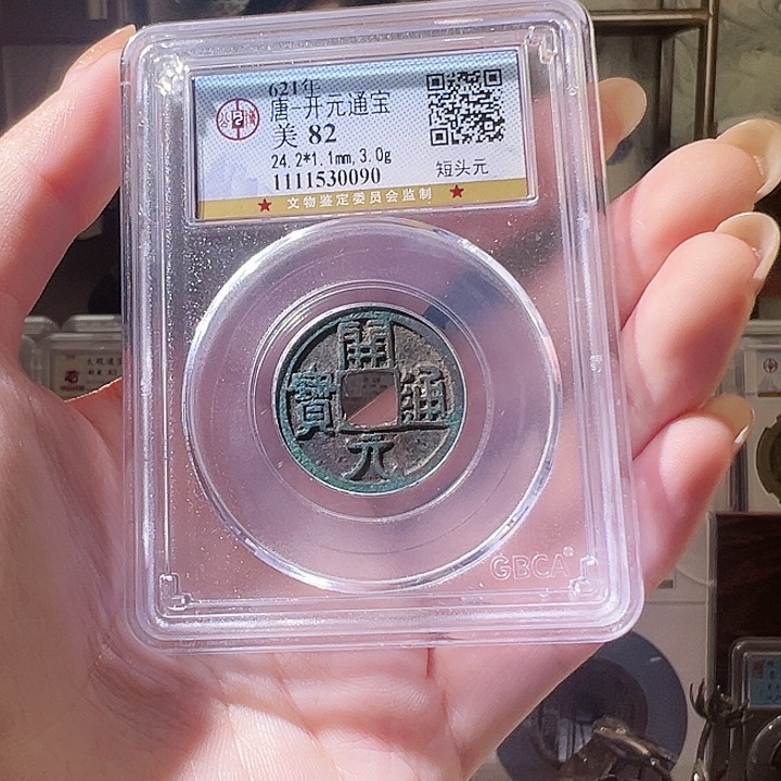 铜福利品开元通宝