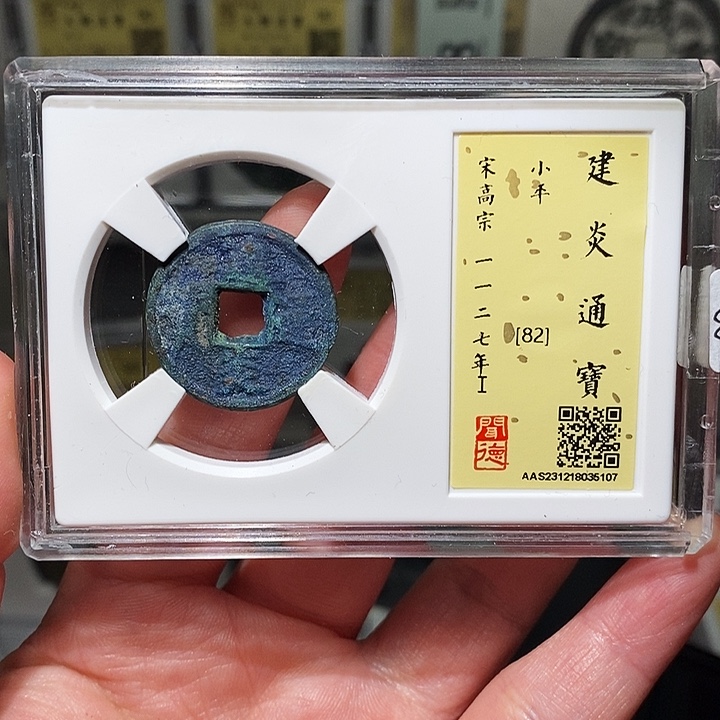 铜瀚海文物A建炎通宝5107