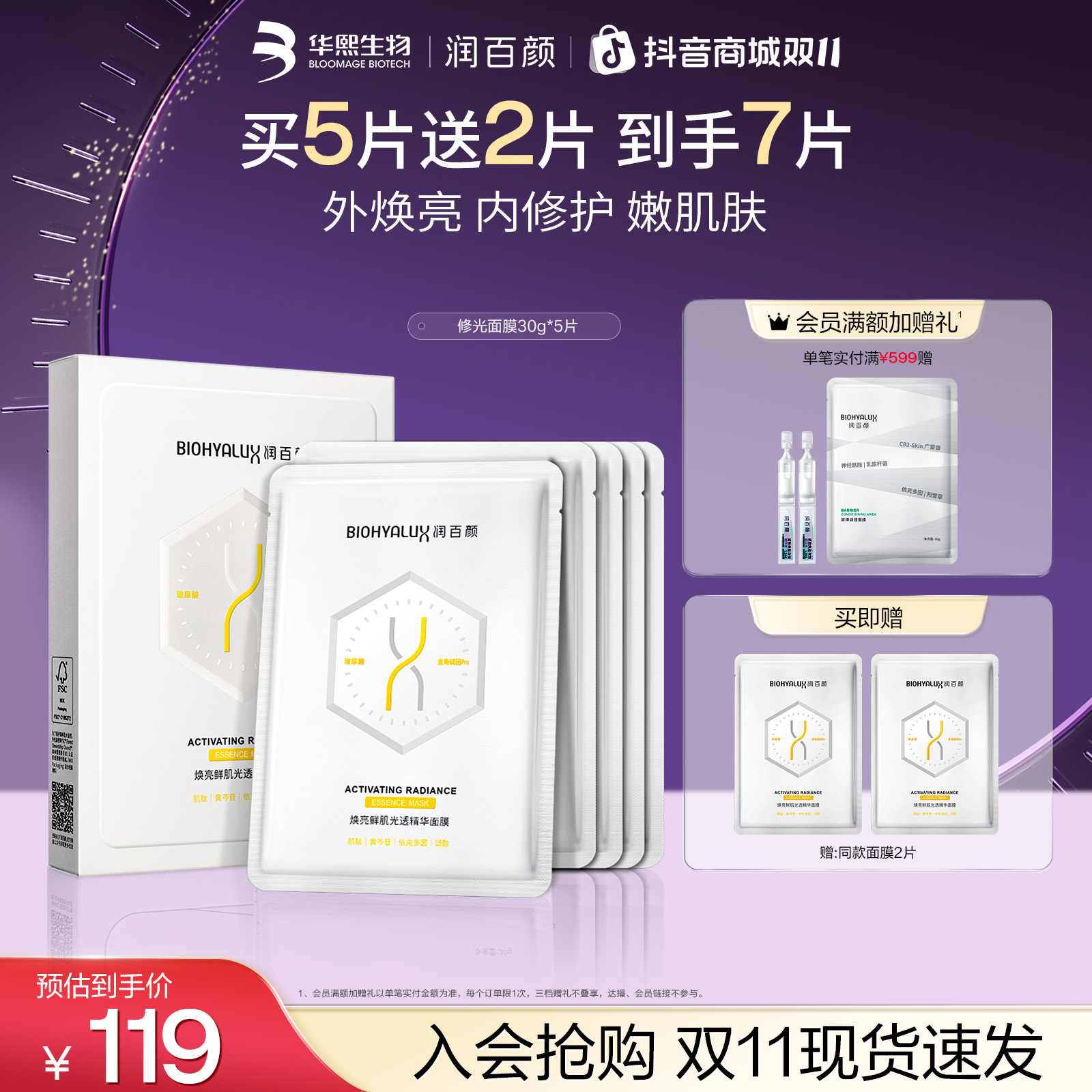 【双11现货】润百颜修光面膜抗皱紧致修护补水保湿细腻透亮华熙生物