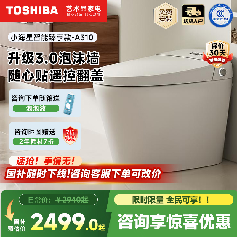 东芝A310智能坐便器暖风泡沫盾自动坐便器马桶自动智能马桶小白鲨