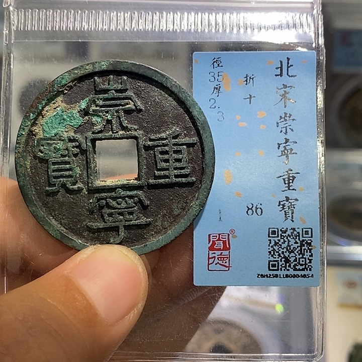 铜熙*二妹崇宁重宝折十一枚
