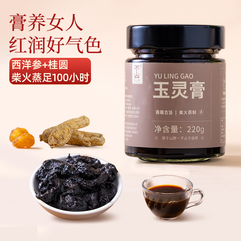 不山玉灵膏西洋参龙眼肉柴火熬制100小时女生气血古方女人膏肉桂