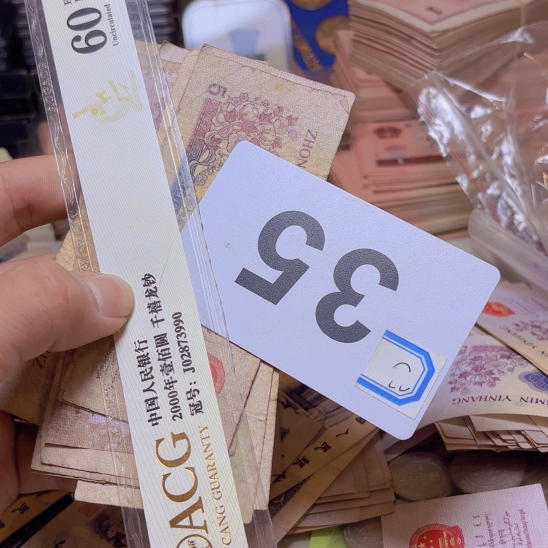 晨***晨退市纸币硬币品相如图