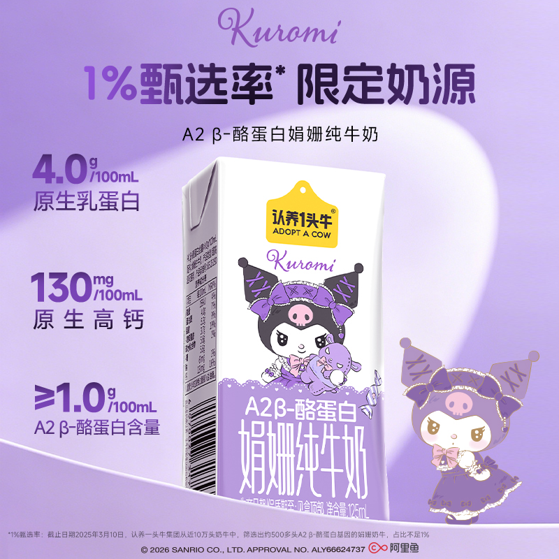 认养一头牛酷洛米联名A2 β-酪蛋白娟姗儿童牛奶125mL*30盒DLJ