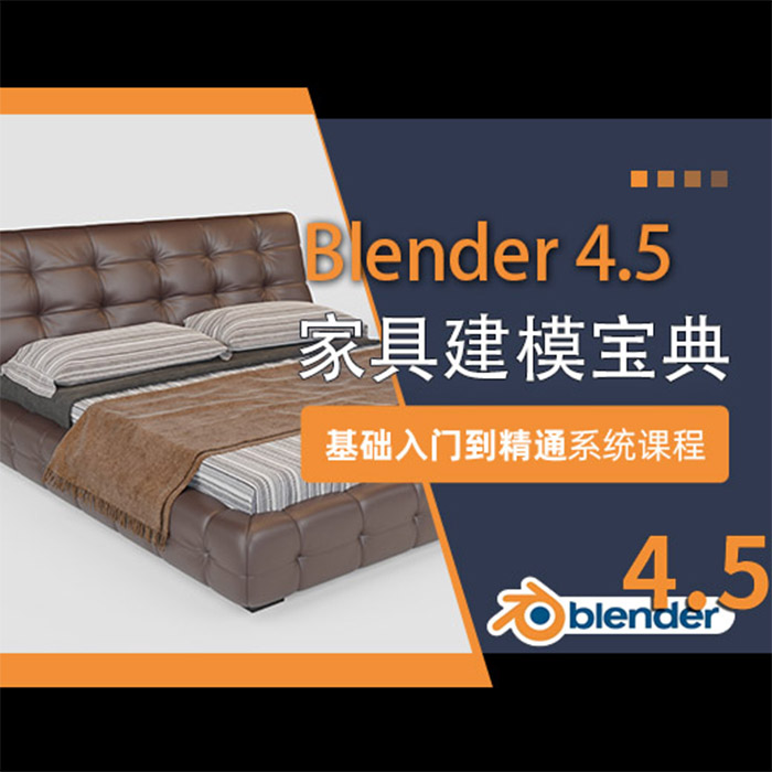 Blender4.5零基础系统家具建模教程 I 知识服务