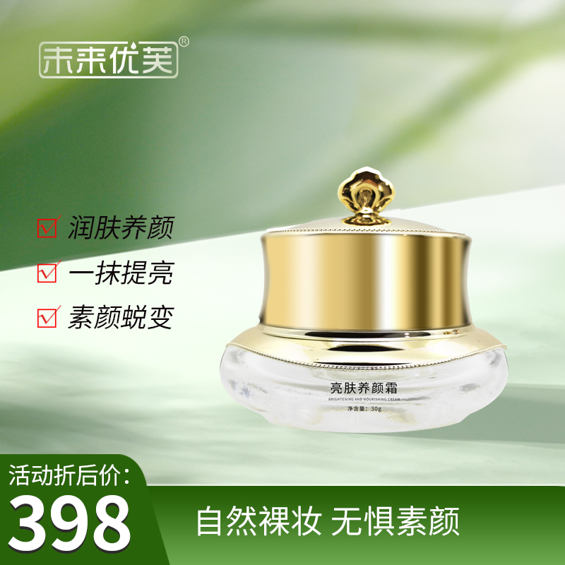 未来优芙亮肤养颜霜(30g)改善色素沉淀提亮肤色告别瑕疵