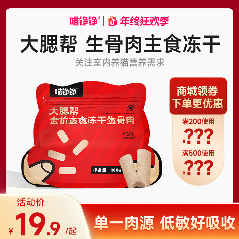 喵铮铮肉多多全价主食冻干生骨肉成猫幼猫咪高肉含量全阶段优质