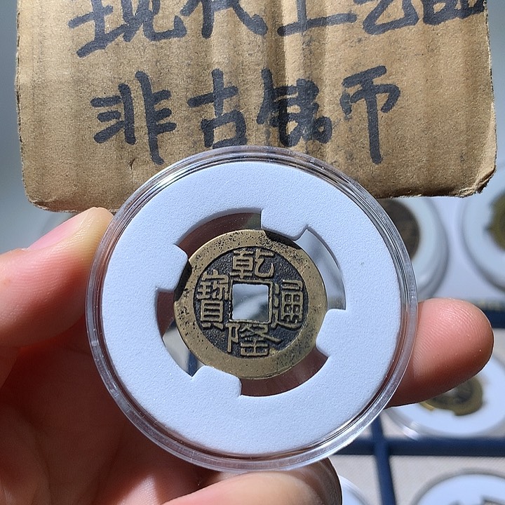 铜现代工艺品乾隆通宝