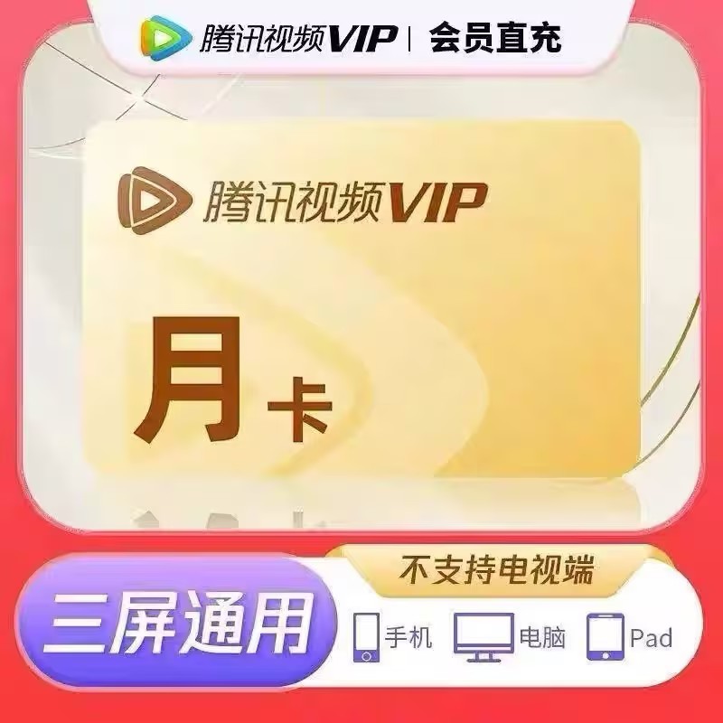 【直充】腾讯视频vip会员/ 月卡 /不支持电视端/一次性到账