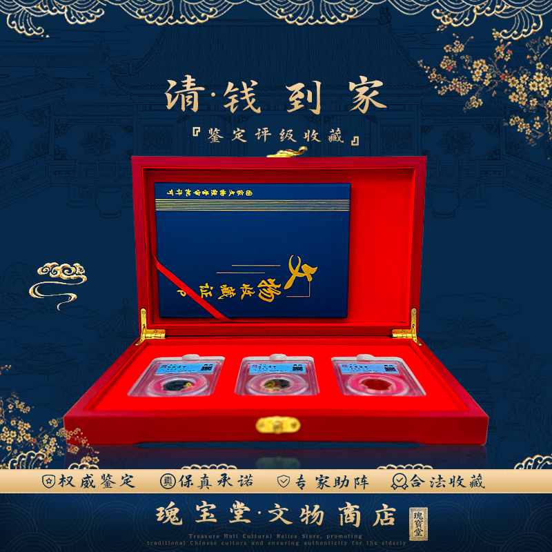 清代钱到家 乾隆道光嘉庆三枚 礼盒装 真品鉴定