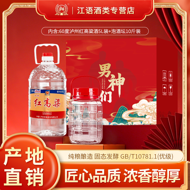 泸州老窖红高粱浸泡套装 60度浓香型纯粮食5L大桶白酒60度