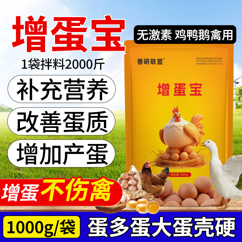 增蛋宝蛋禽饲料添加剂蛋多多催蛋多下蛋延长产蛋期鸡鸭鹅鹌鹑通用商品图