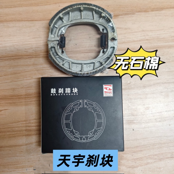 （20付/100付）原厂天宇110无石棉静音耐磨鼓刹蹄块电动车