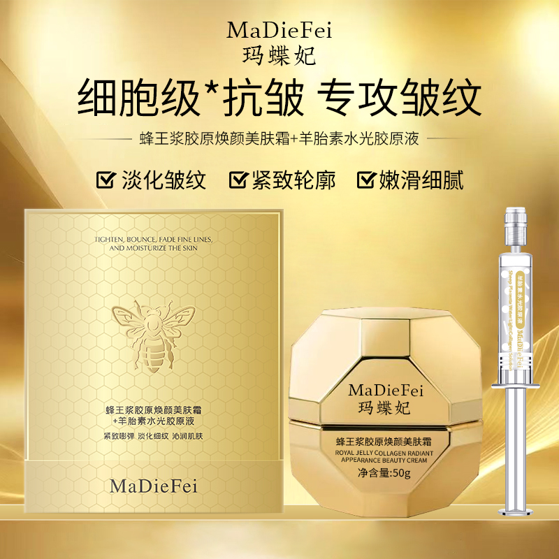 【生命活肤霜】玛蝶妃蜂王浆胶原焕颜美肤霜+羊胎素水光胶原液
