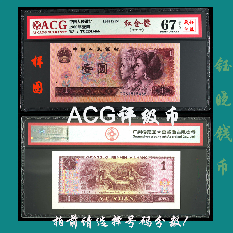 ACG评级币四版币壹圆801红金龙