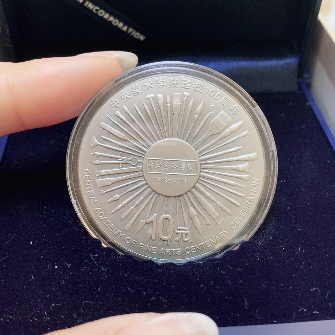 纯银中央美院银币原盒证