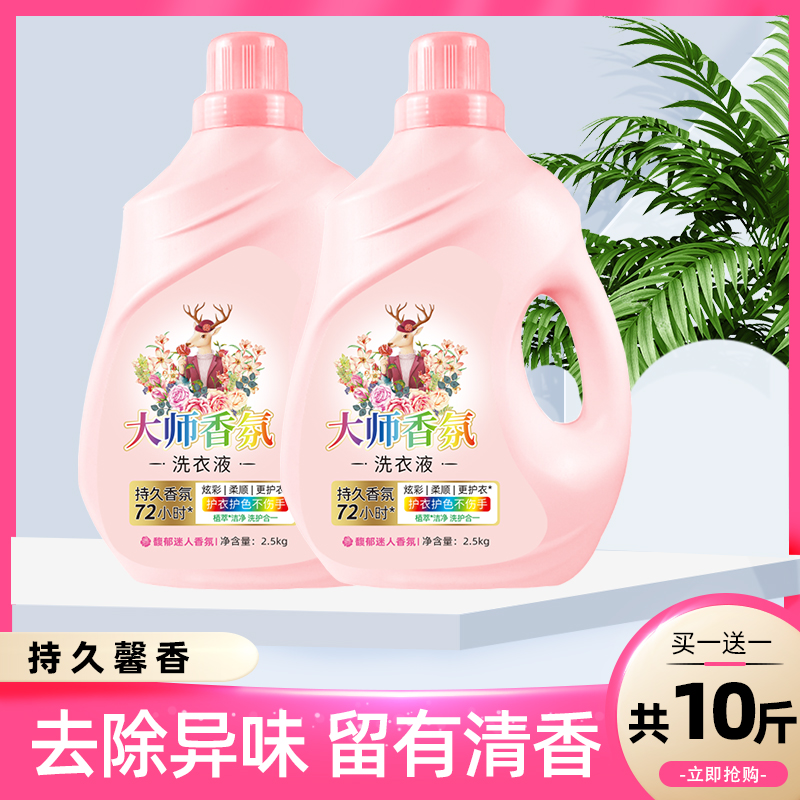 【买一送一共10斤】大师香水香氛洗衣液10斤瓶装洗衣液超香家庭装
