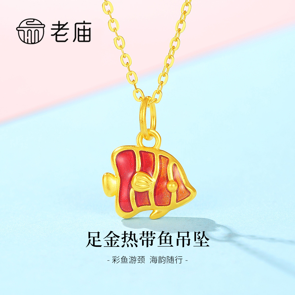 老庙足金热带鱼吊坠足金项链时尚可爱宝宝少女小众挂坠