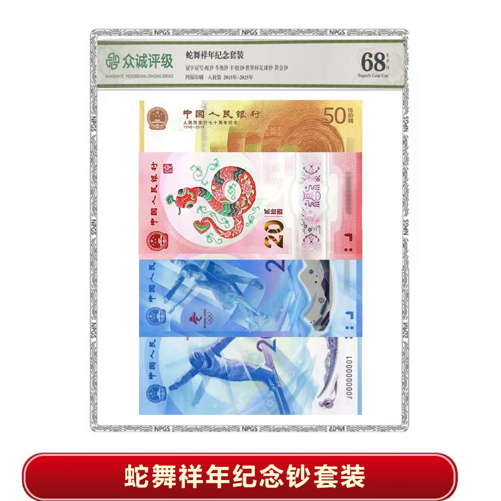 【如意】蛇运连连纪念套装 封装评级