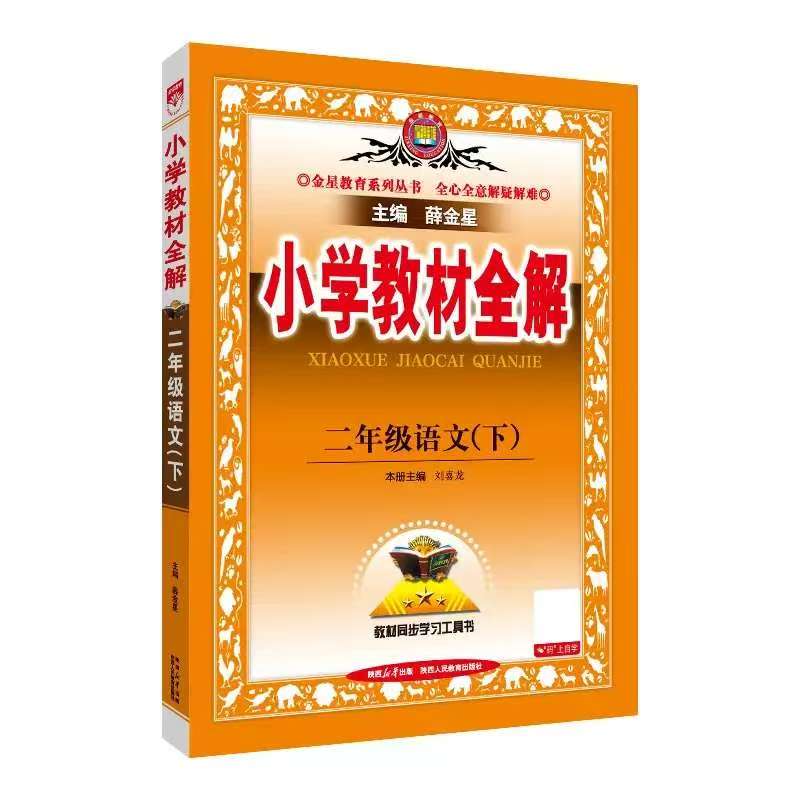 【新华书店】薛金星 小学教材全解 二年级下册语文 正版