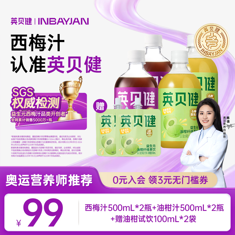 【爆款组合】英贝健益生元油柑汁西梅汁大餐必备果蔬汁清爽聚会饮品