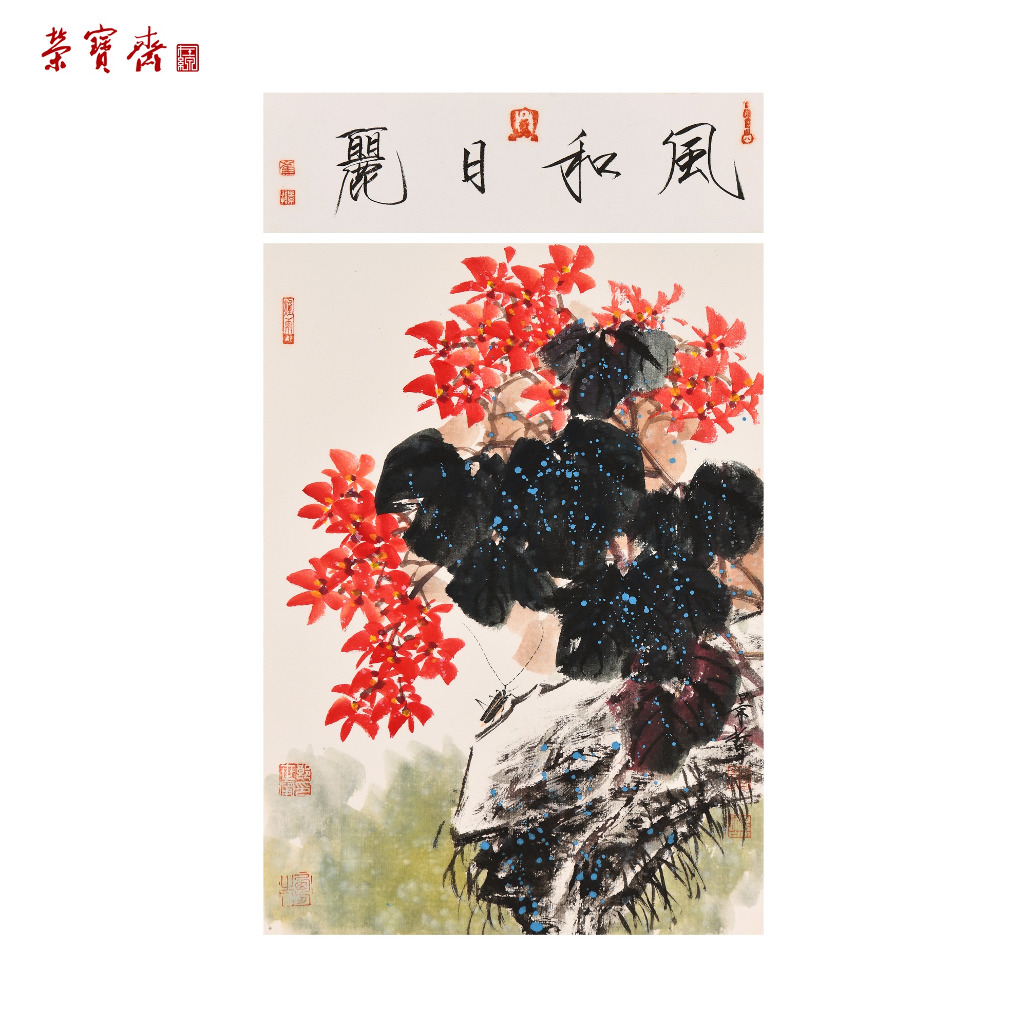 -14（g89467）崔景哲《风和日丽》书画 卡纸 33*45*1,33*9*1