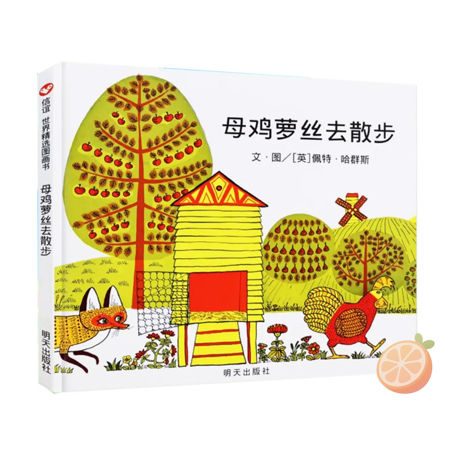 《母鸡萝丝去散步》精装硬壳绘本适合3 - 6岁早教启蒙儿童读物