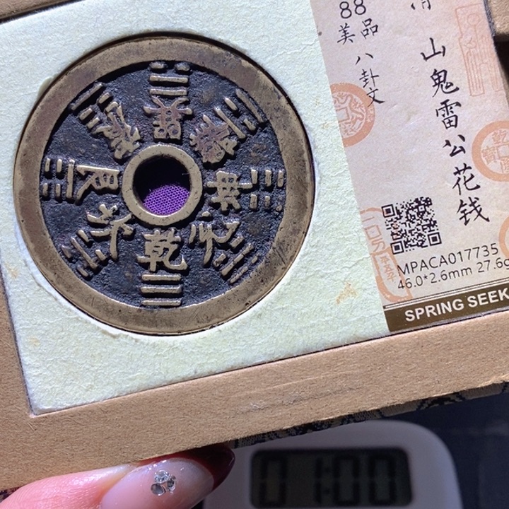 小***羊铜觅泉88古钱币 小凤